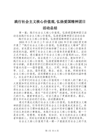 践行社会主义核心价值观弘扬爱国精神团日活动总结