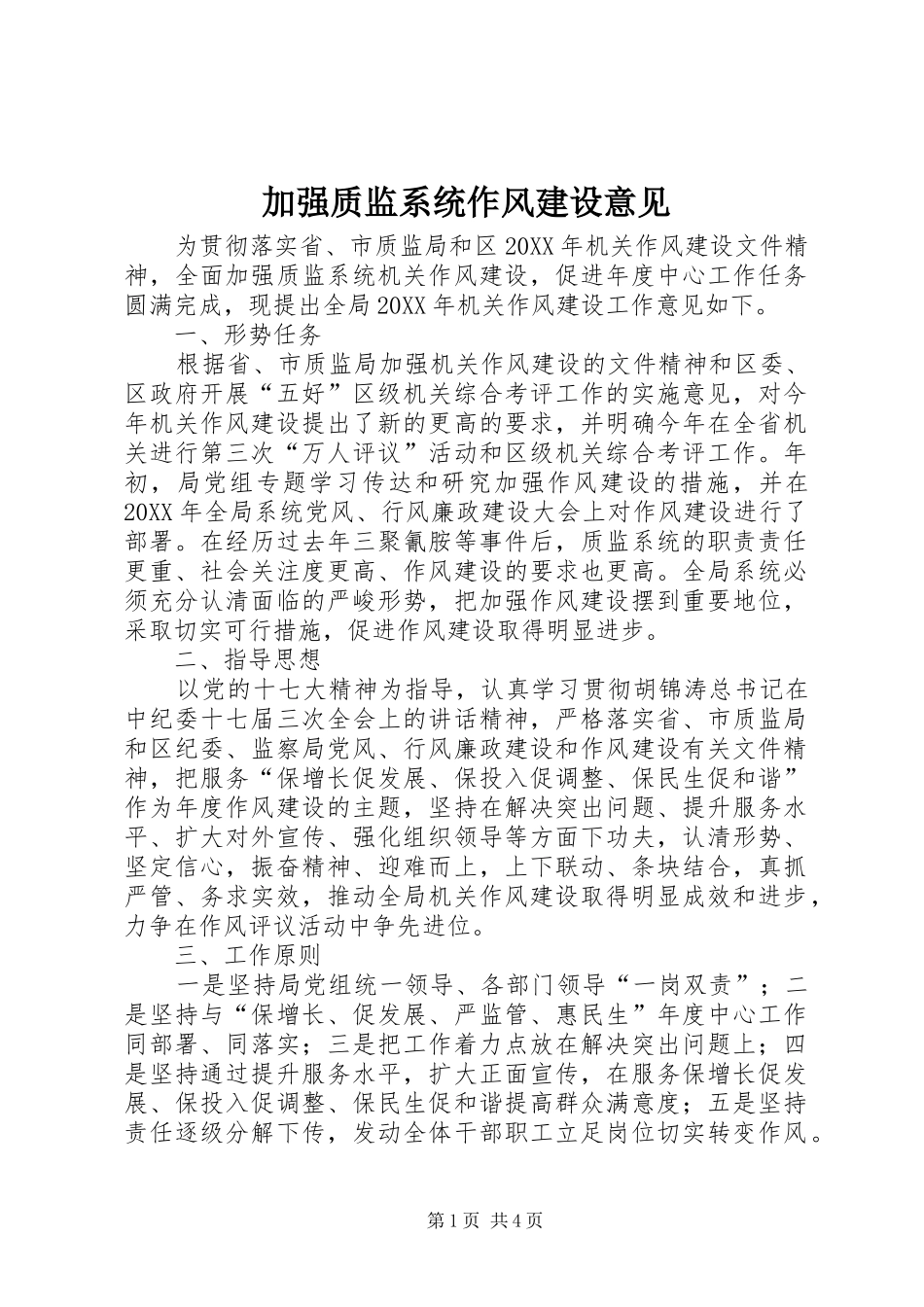 加强质监系统作风建设意见_第1页