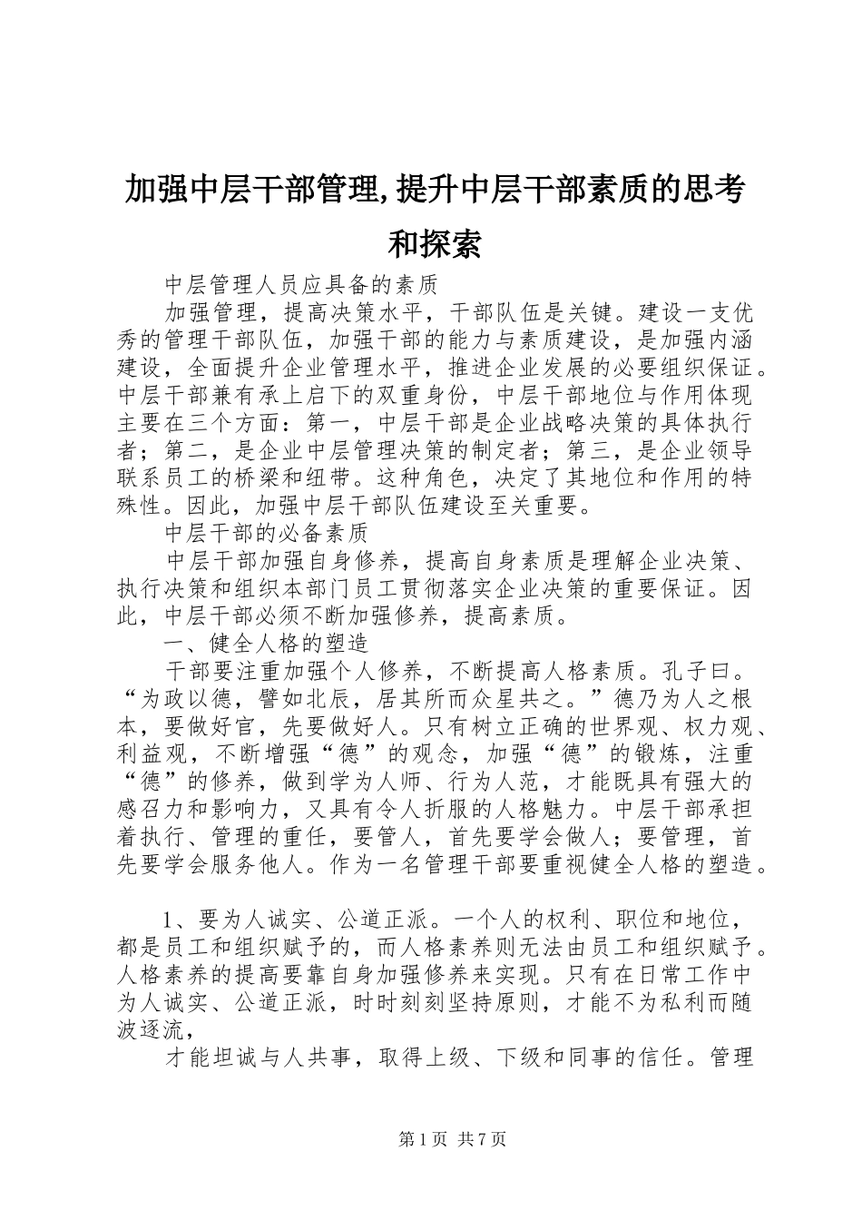 加强中层干部管理提升中层干部素质的思考和探索_第1页