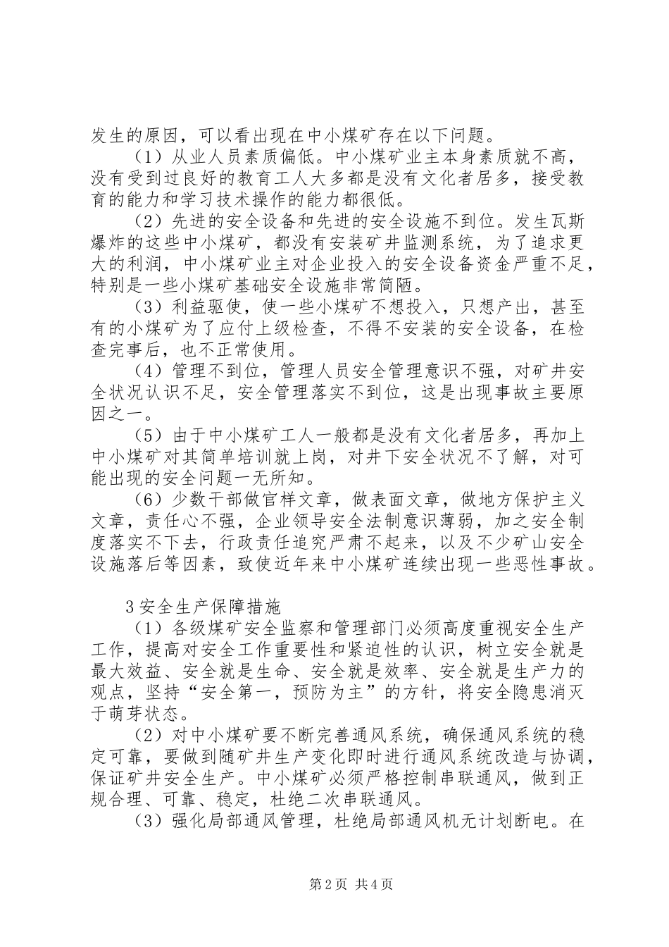 加强中小煤矿通风管理确保矿井安全生产_第2页