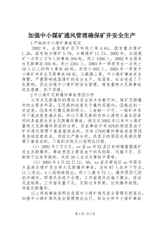 加强中小煤矿通风管理确保矿井安全生产