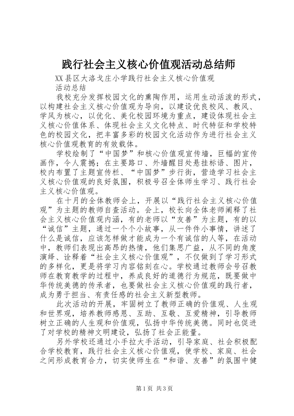 践行社会主义核心价值观活动总结师_第1页