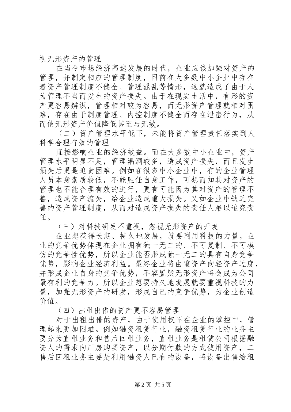 加强中小企业资产管理思考_第2页