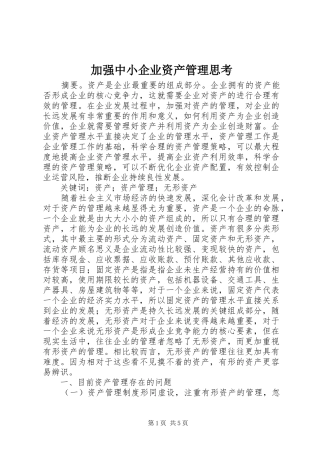 加强中小企业资产管理思考