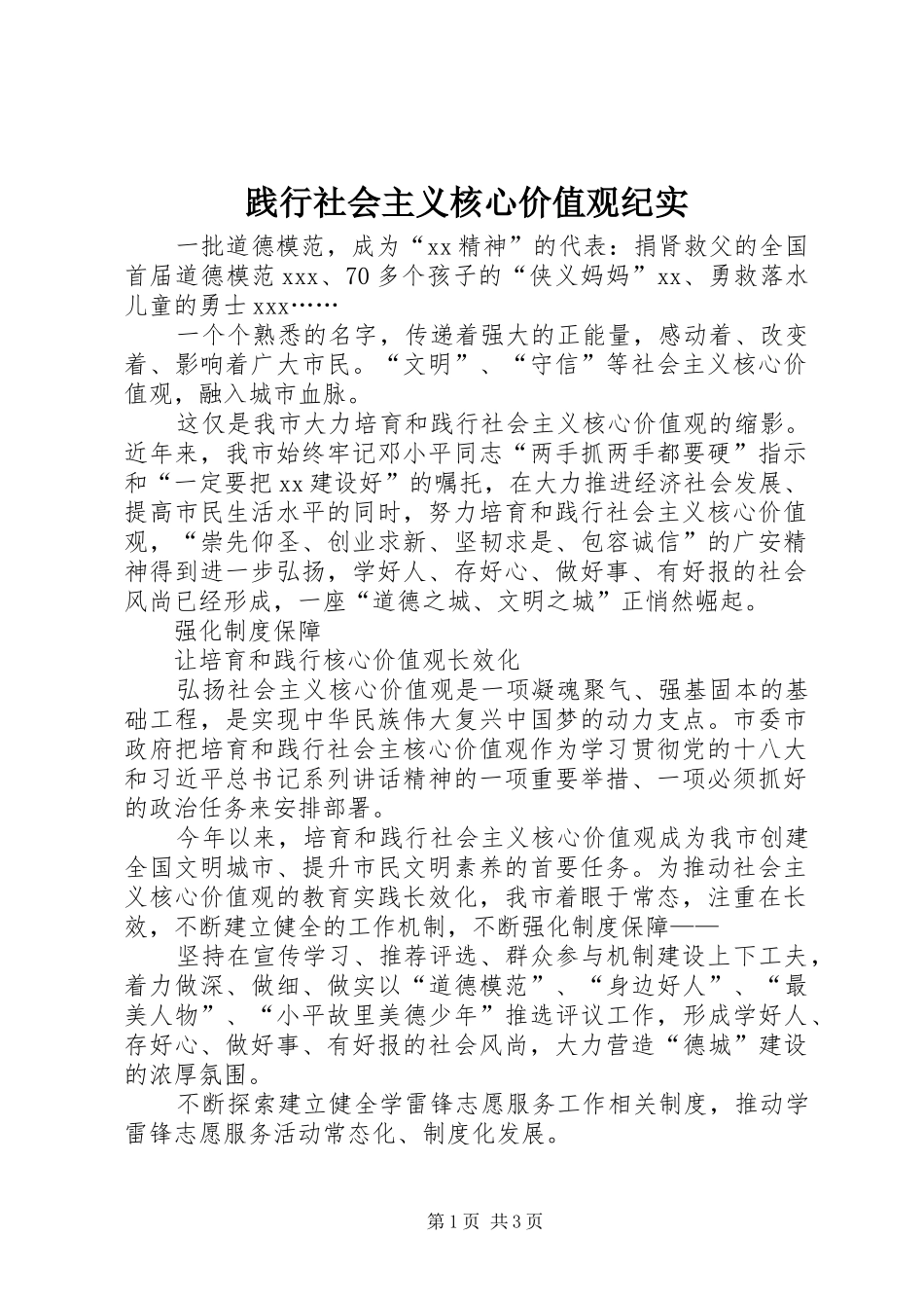 践行社会主义核心价值观纪实_第1页