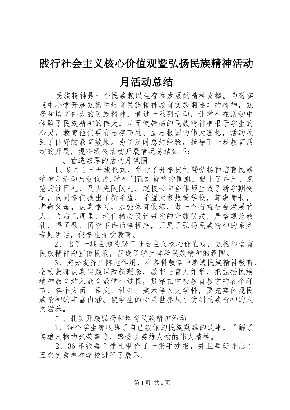 践行社会主义核心价值观暨弘扬民族精神活动月活动总结_第1页