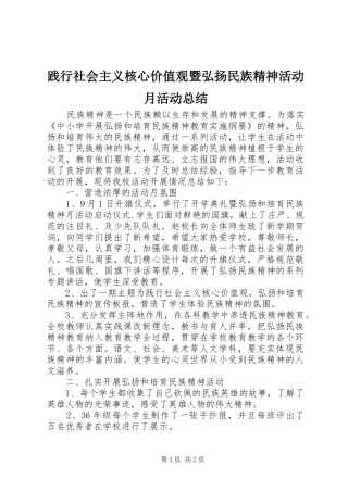 践行社会主义核心价值观暨弘扬民族精神活动月活动总结