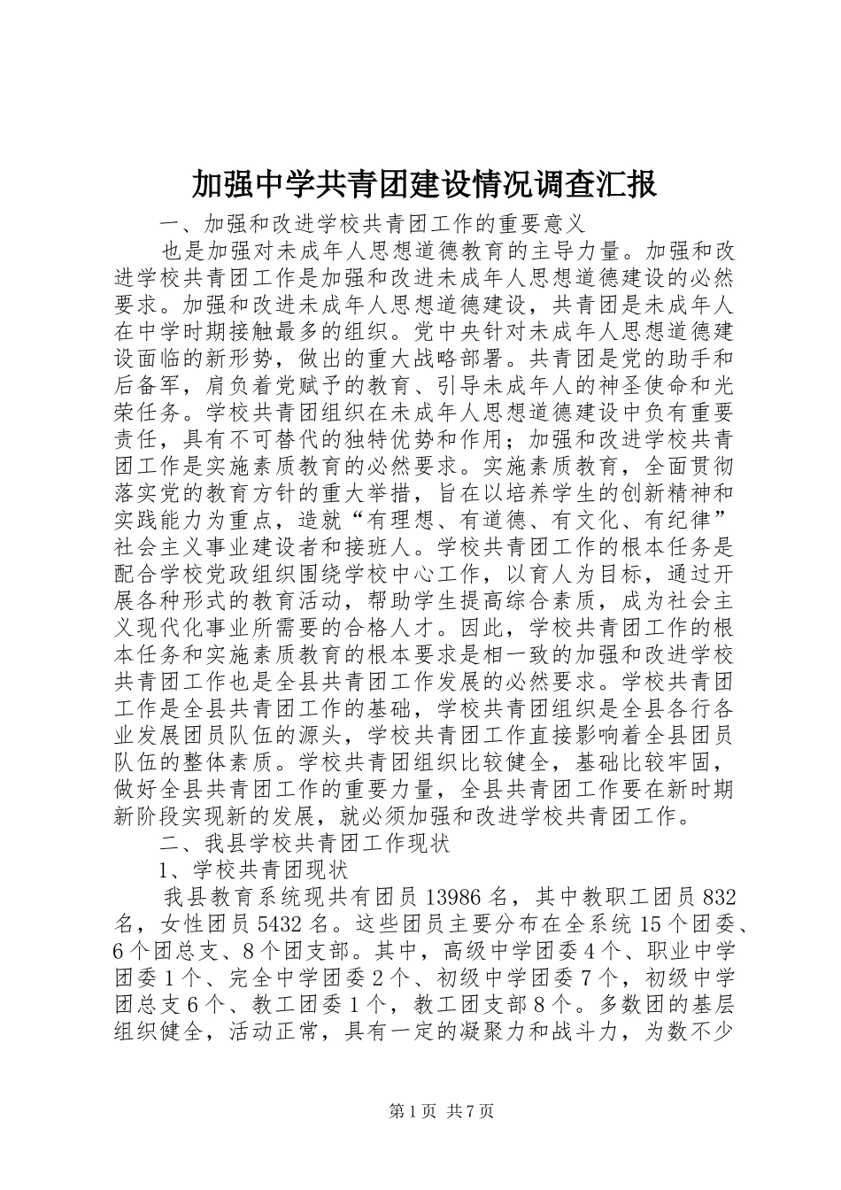 加强中学共青团建设情况调查汇报_第1页