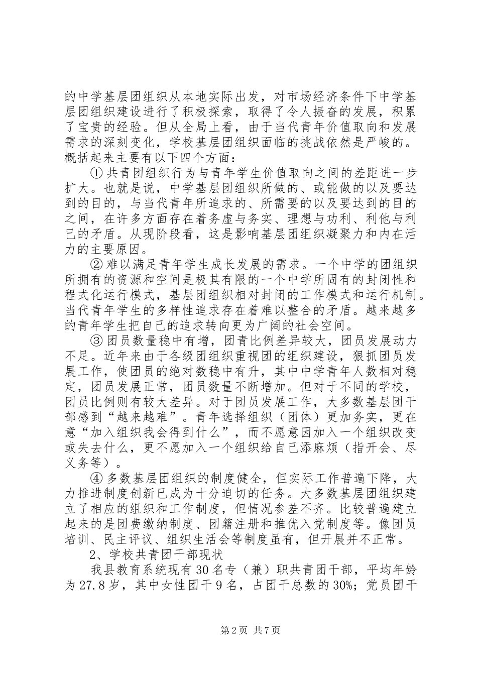 加强中学共青团建设情况调查汇报_第2页