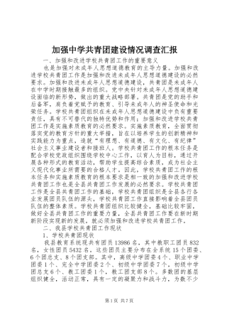 加强中学共青团建设情况调查汇报