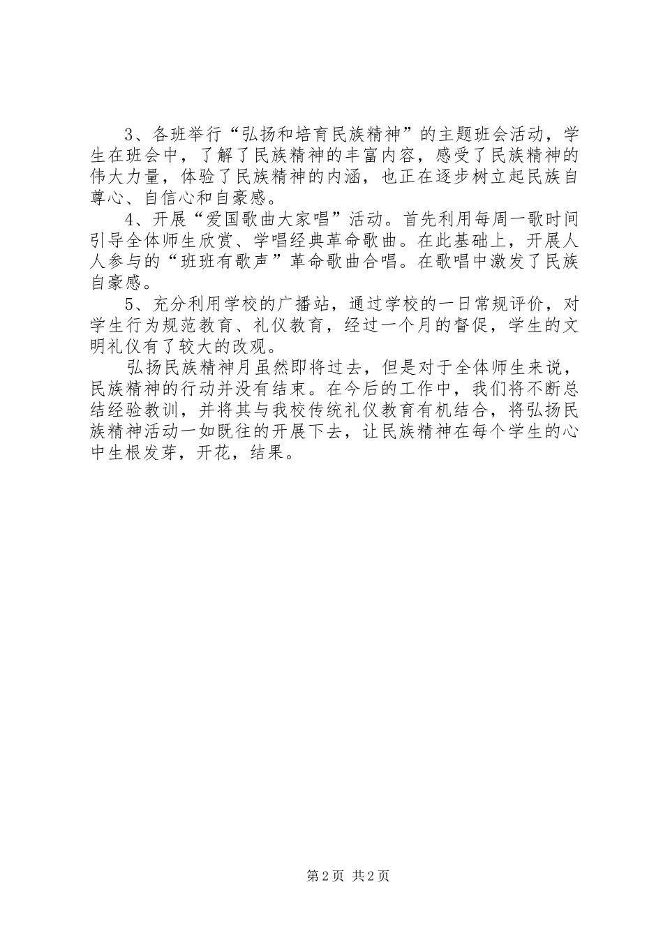 践行社会主义核心价值观暨弘扬民族精神活动月总结_第2页