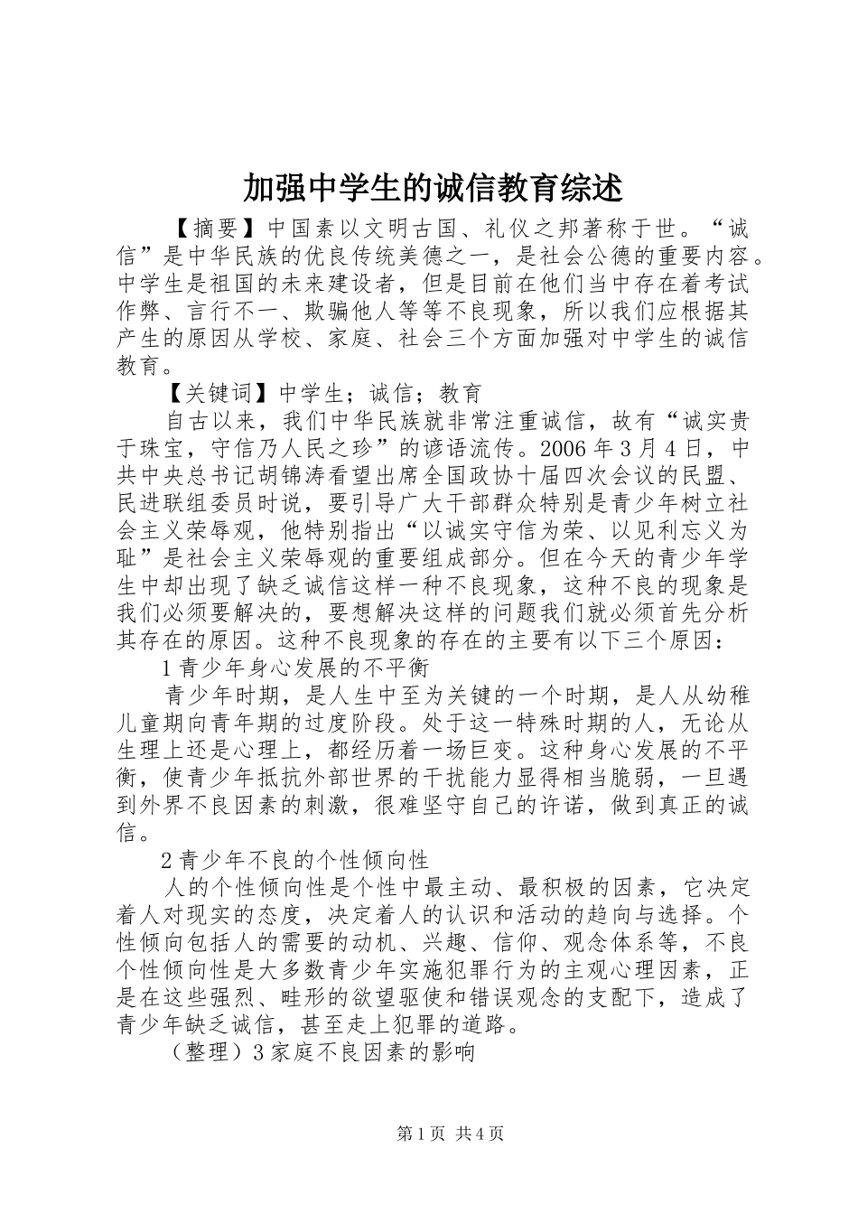 加强中学生的诚信教育综述_第1页