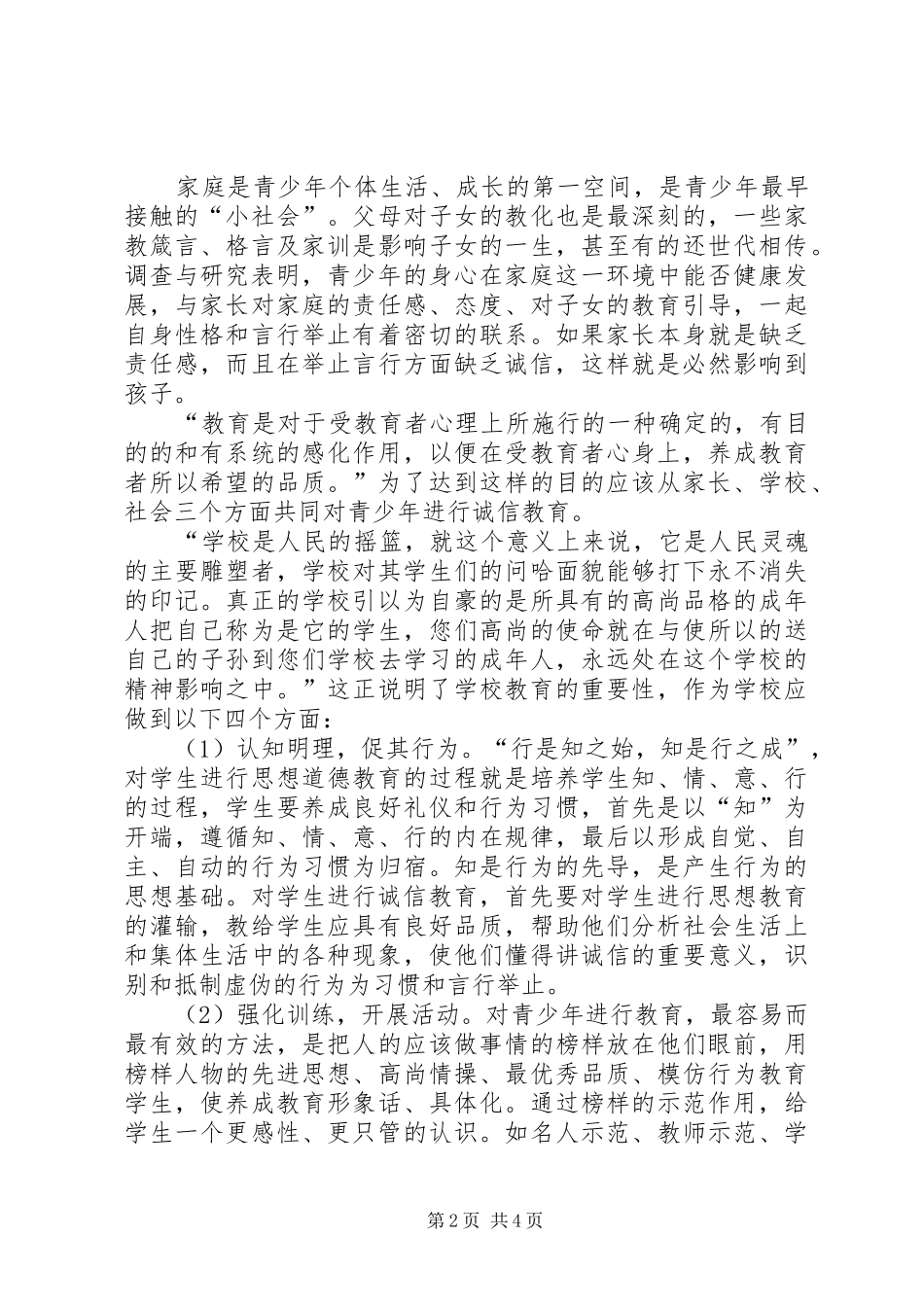 加强中学生的诚信教育综述_第2页