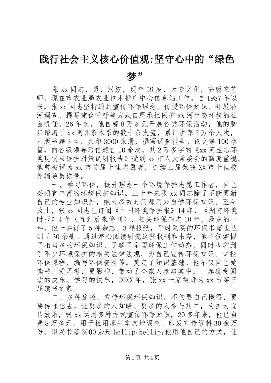 践行社会主义核心价值观-坚守心中的“绿色梦”_第1页