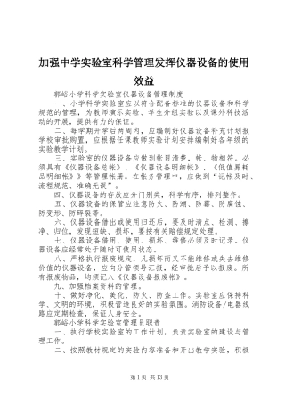 加强中学实验室科学管理发挥仪器设备的使用效益