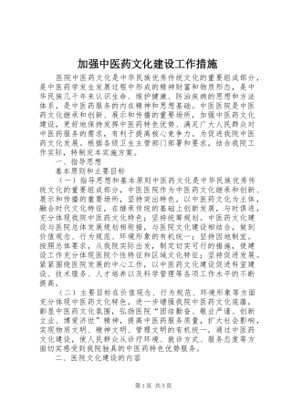 加强中医药文化建设工作措施