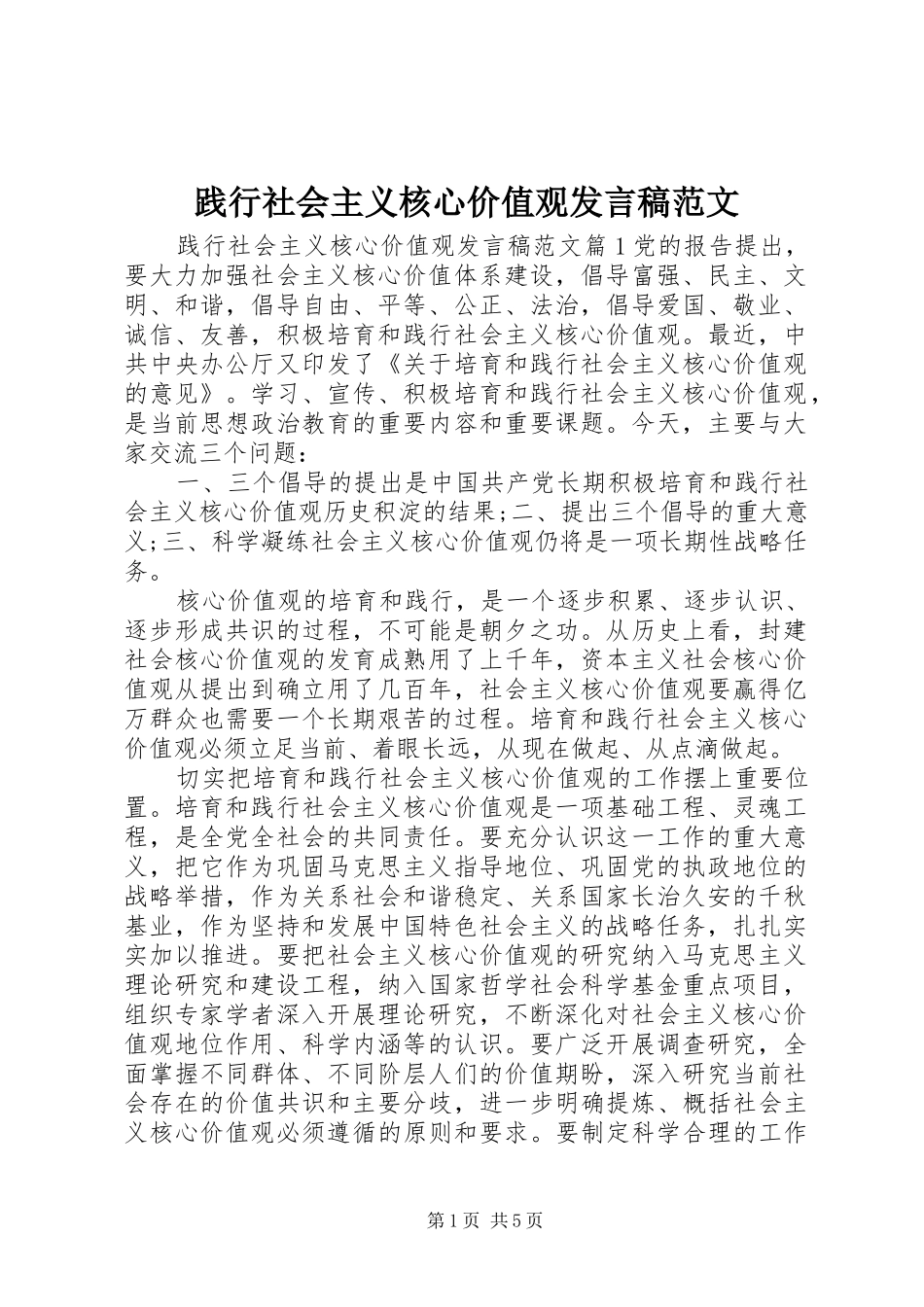 践行社会主义核心价值观讲话稿范文_第1页