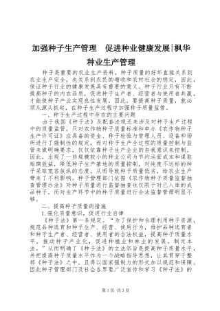 加强种子生产管理促进种业健康发展枫华种业生产管理