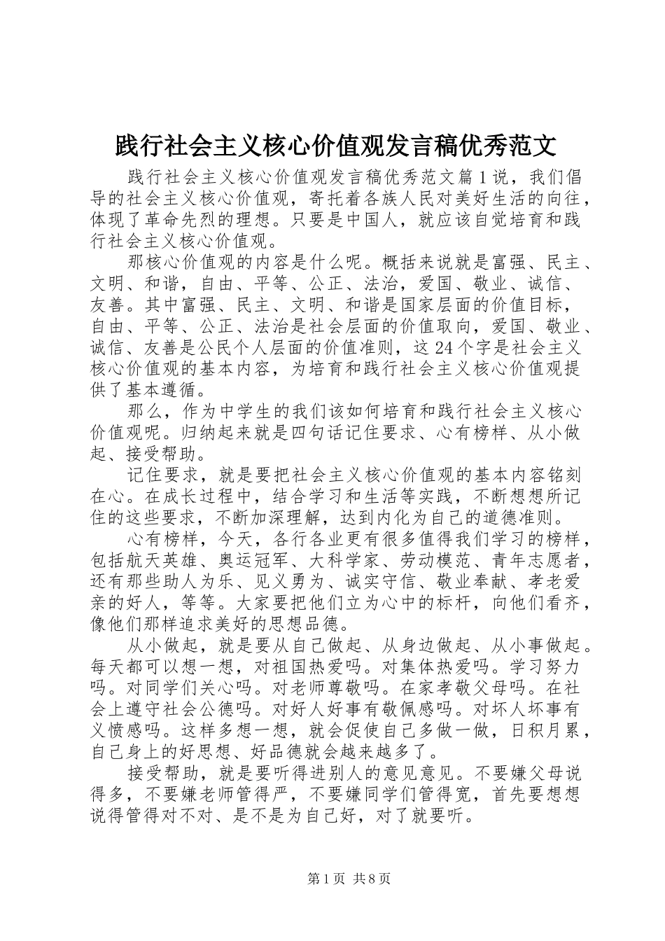 践行社会主义核心价值观讲话稿优秀范文_第1页