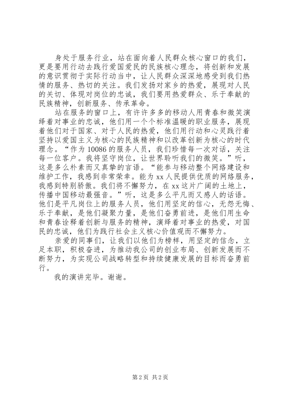 践行社会主义核心价值观精彩演讲稿_第2页