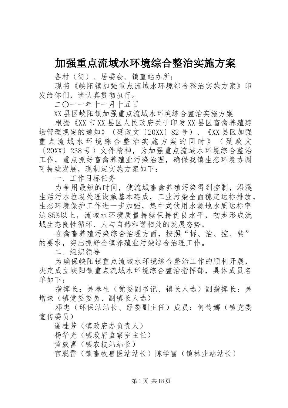 加强重点流域水环境综合整治实施方案_第1页