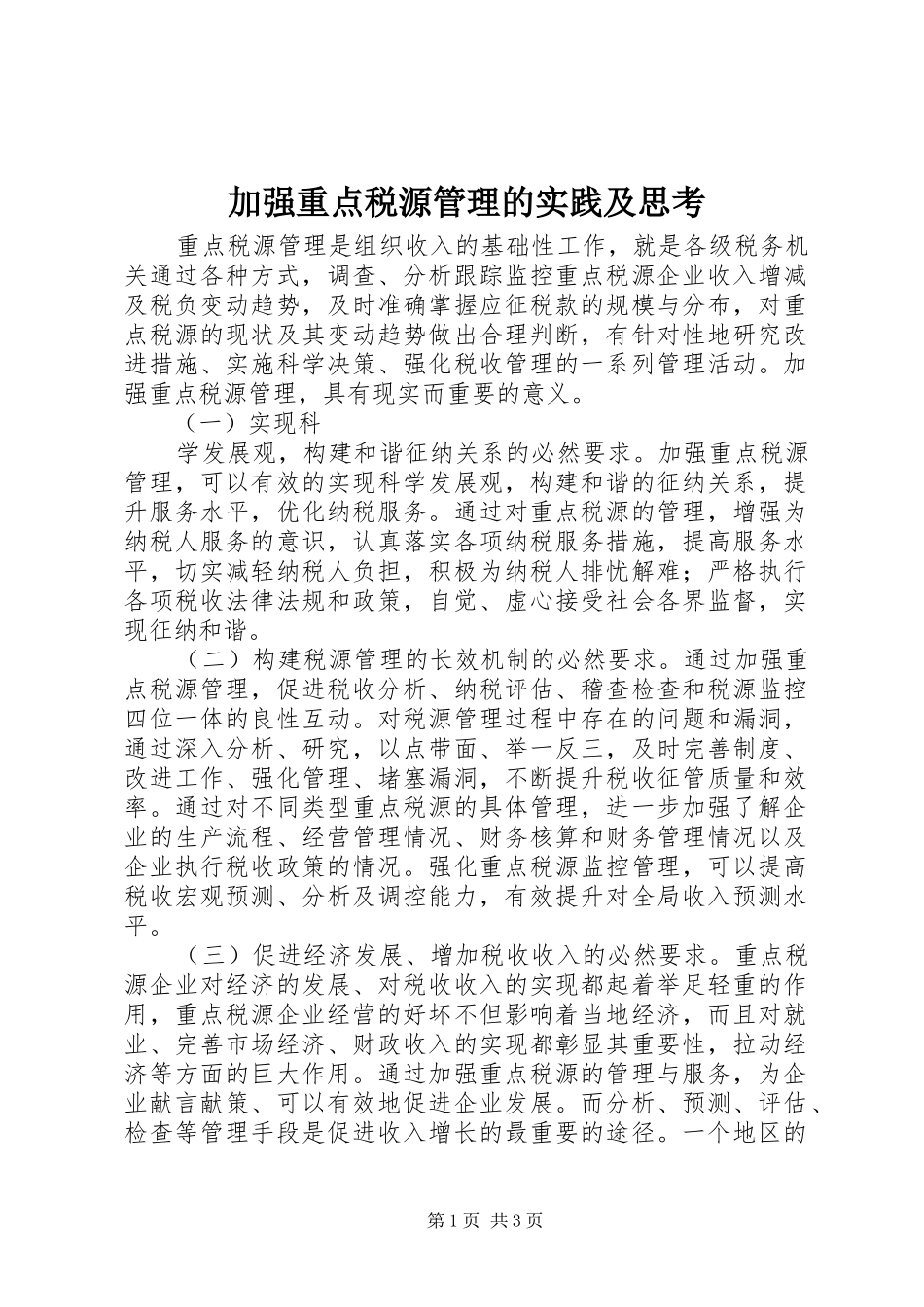 加强重点税源管理的实践及思考_第1页
