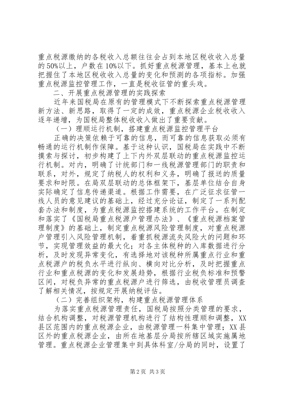 加强重点税源管理的实践及思考_第2页
