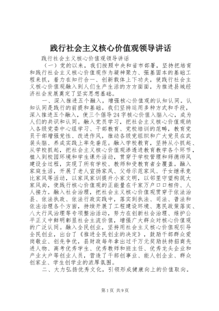 践行社会主义核心价值观领导致辞