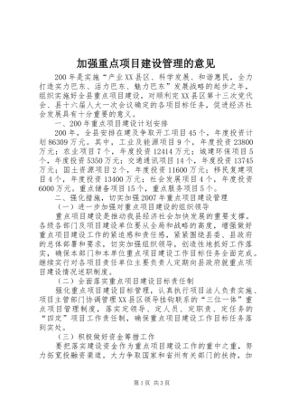 加强重点项目建设管理的意见