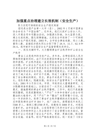 加强重点治理建立长效机制