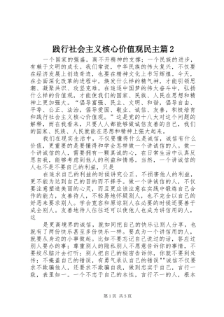践行社会主义核心价值观民主篇