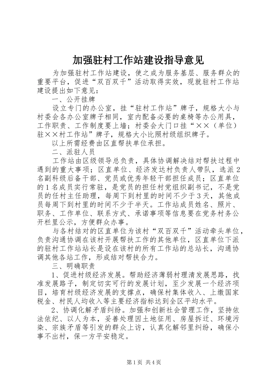 加强驻村工作站建设指导意见_第1页