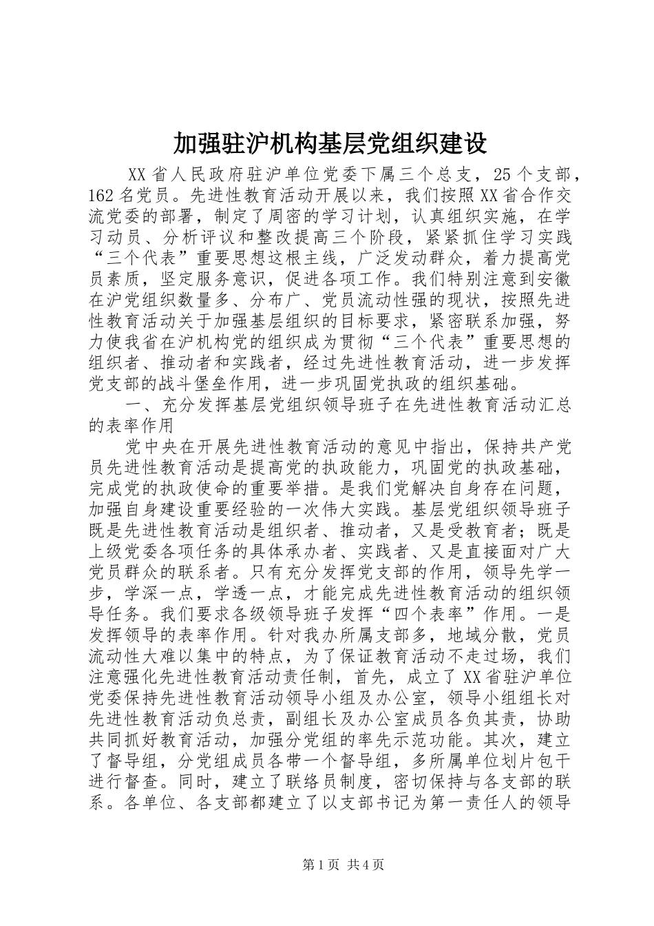 加强驻沪机构基层党组织建设_第1页