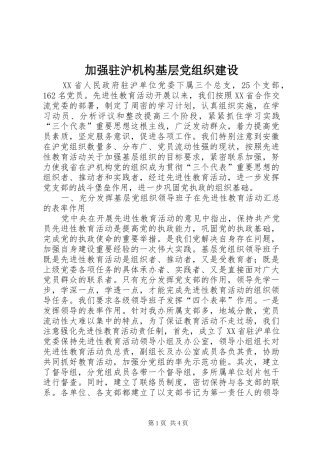 加强驻沪机构基层党组织建设