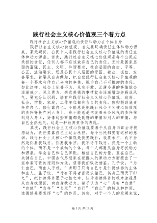 践行社会主义核心价值观三个着力点