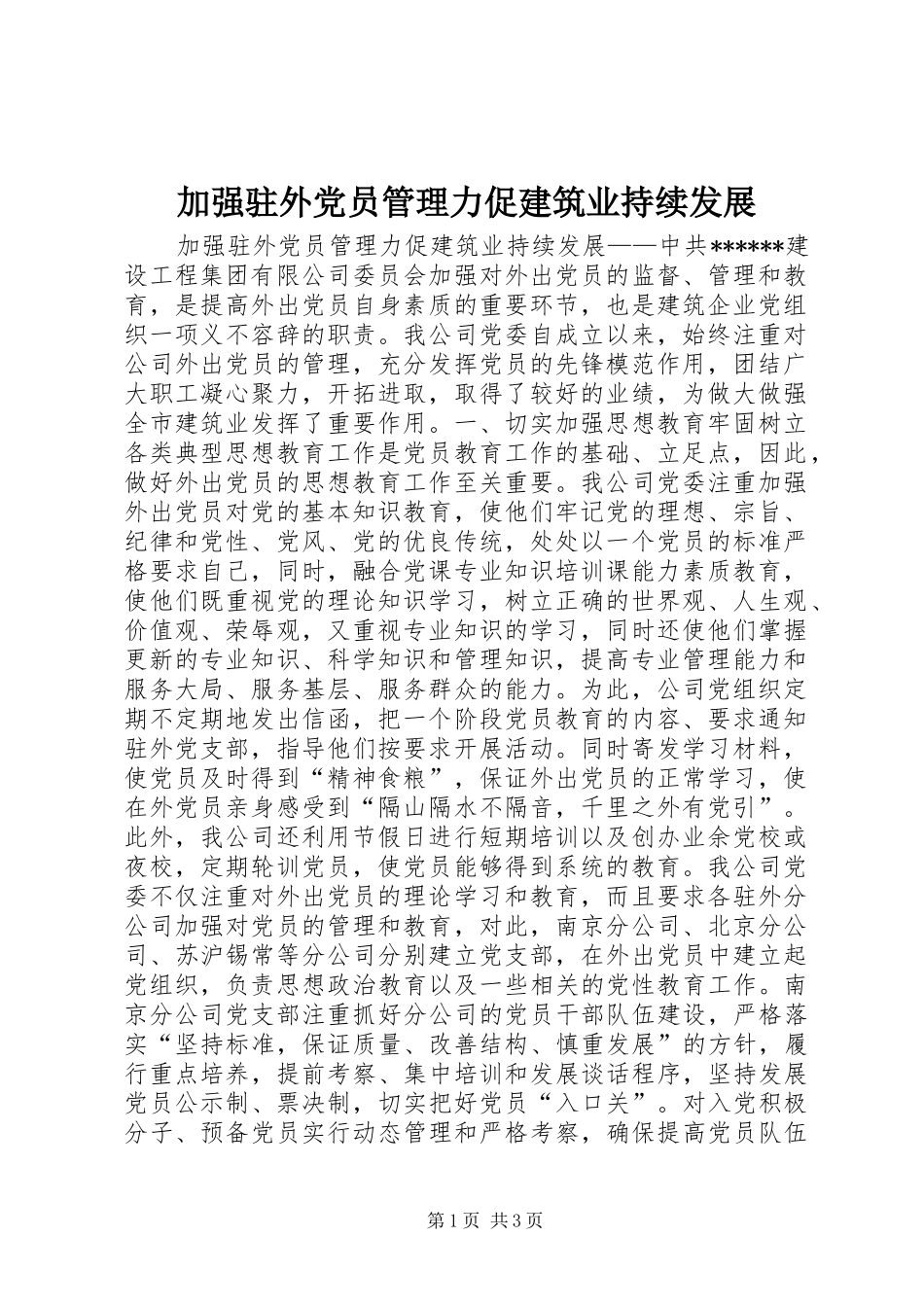加强驻外党员管理力促建筑业持续发展_第1页