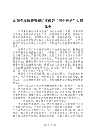 加强专卖监督管理切实做好两个维护心得体会