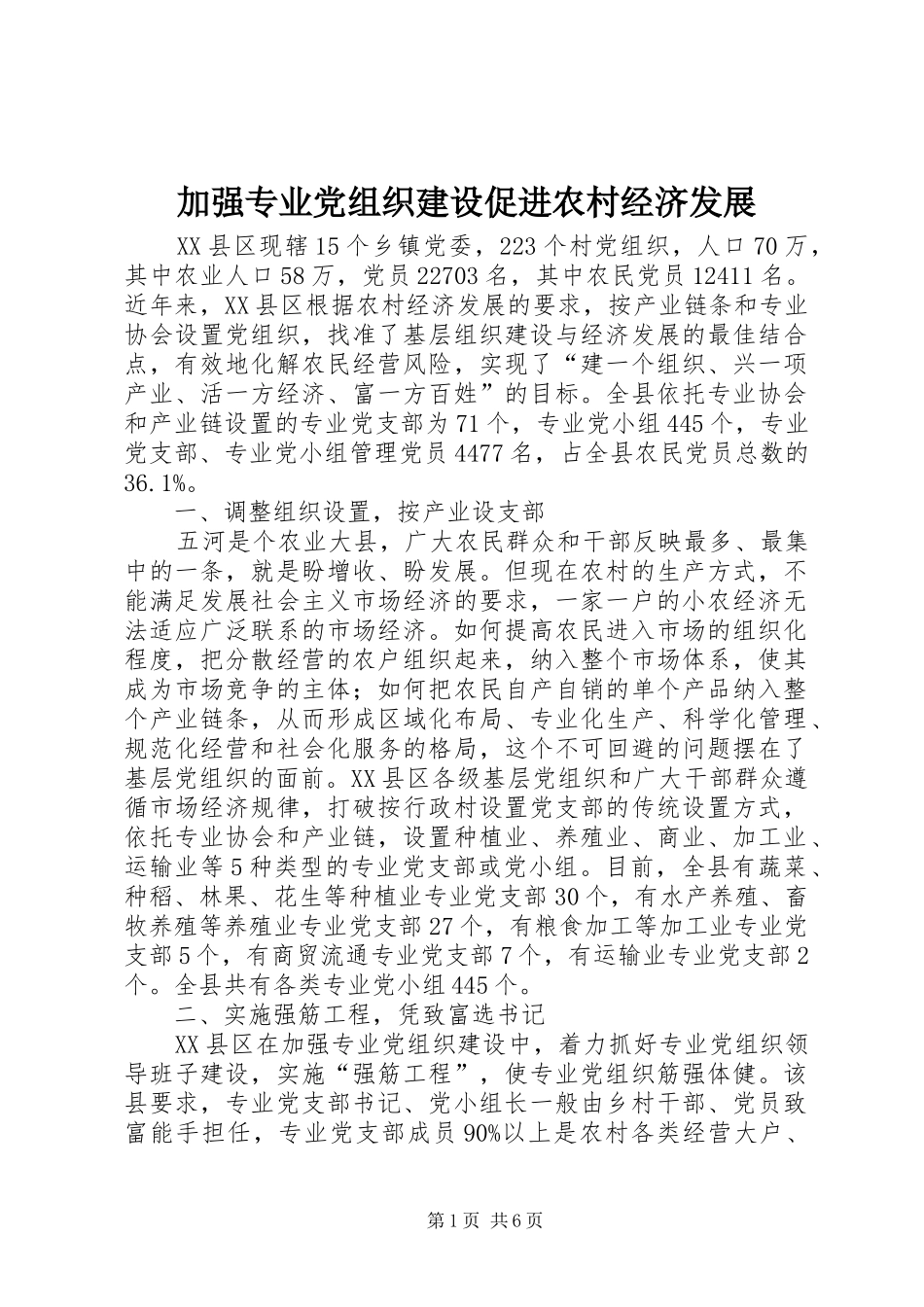 加强专业党组织建设促进农村经济发展_第1页