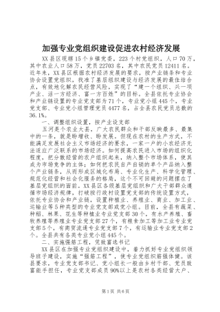 加强专业党组织建设促进农村经济发展