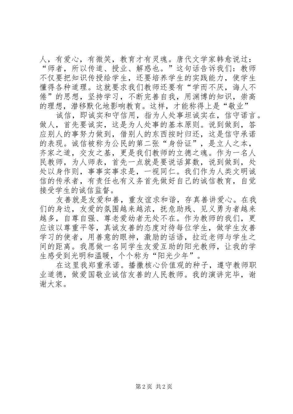 践行社会主义核心价值观实现自我人身价值_第2页