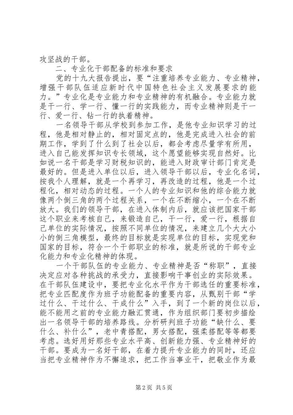 加强专业化干部配备的思考_第2页