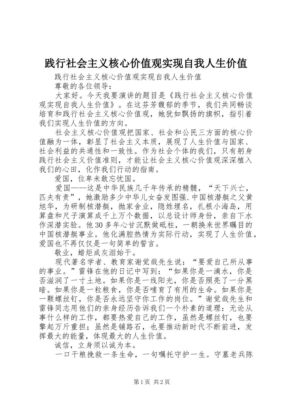 践行社会主义核心价值观实现自我人生价值_第1页