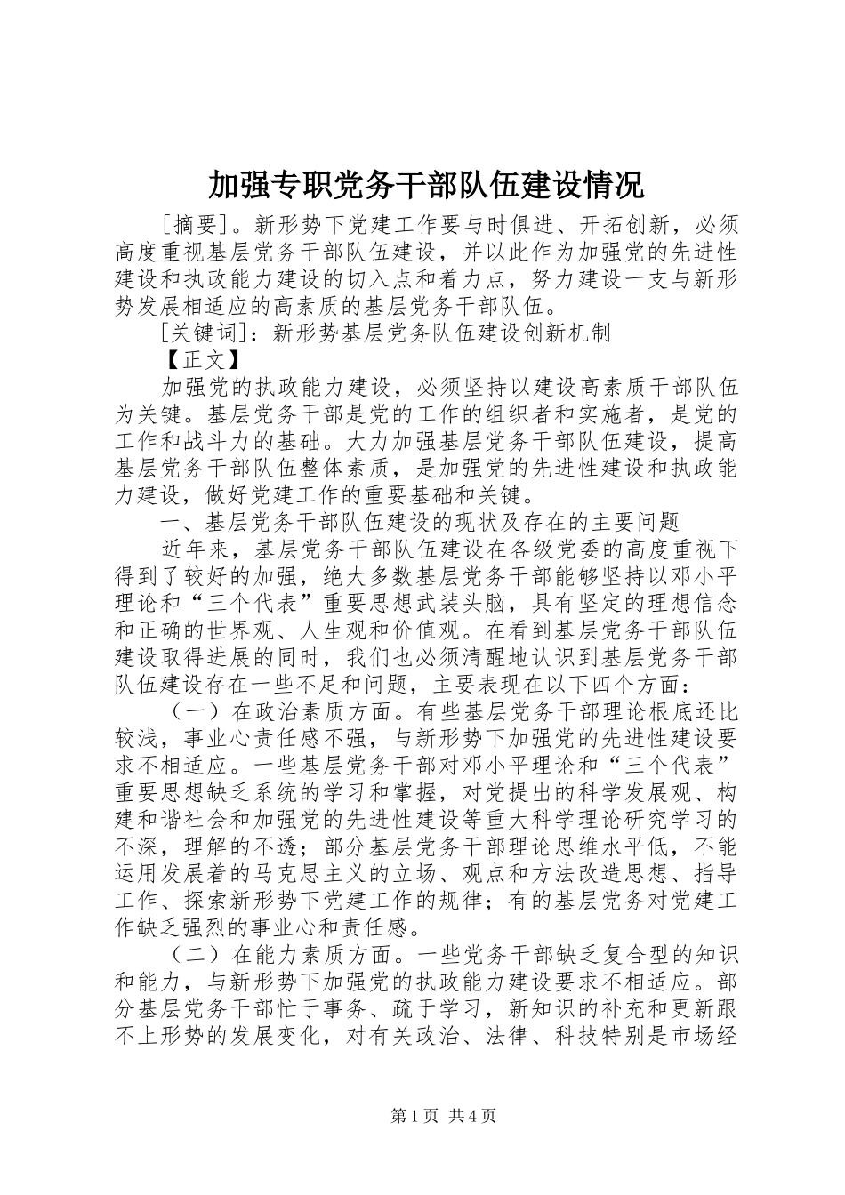 加强专职党务干部队伍建设情况_第1页