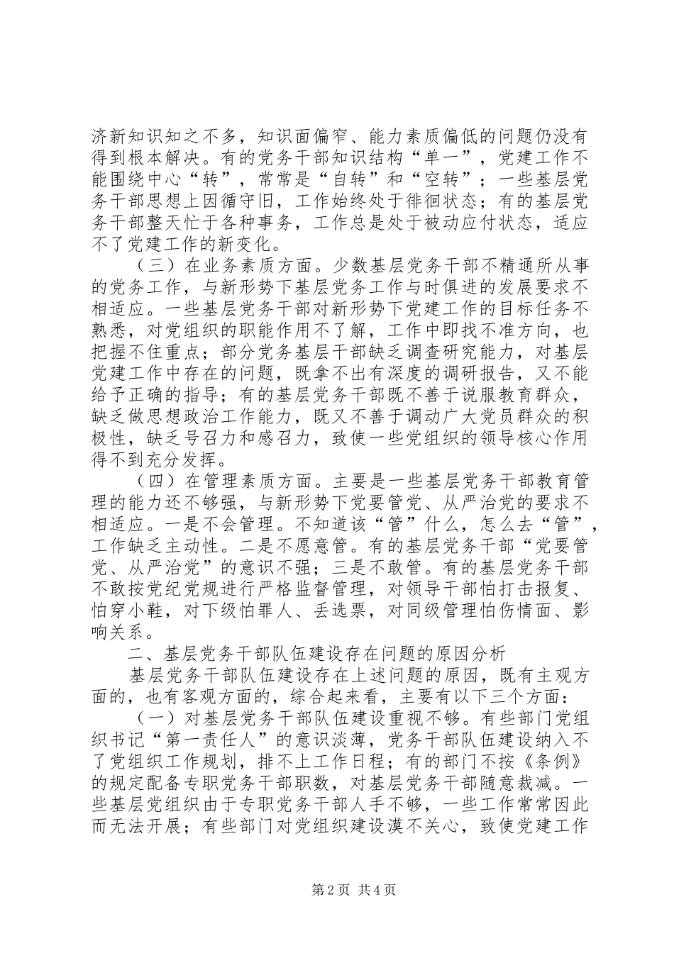 加强专职党务干部队伍建设情况_第2页