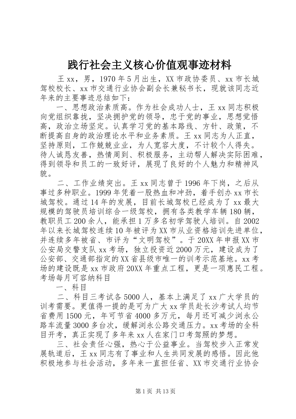 践行社会主义核心价值观事迹材料_第1页