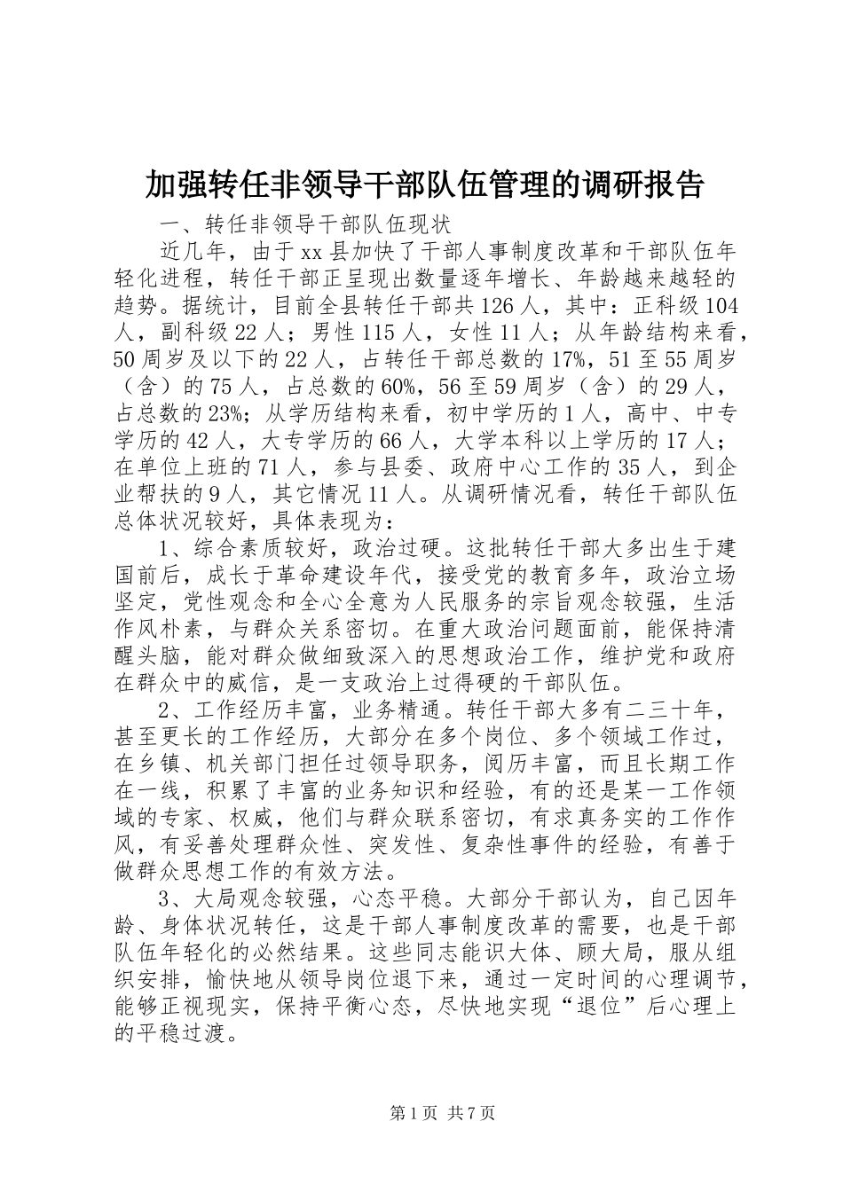 加强转任非领导干部队伍管理的调研报告_第1页