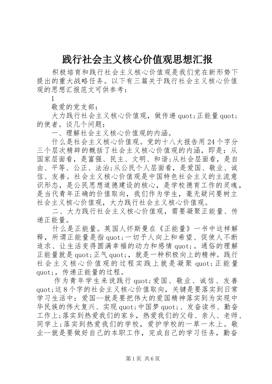 践行社会主义核心价值观思想汇报_第1页