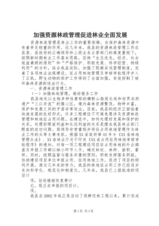 加强资源林政管理促进林业全面发展