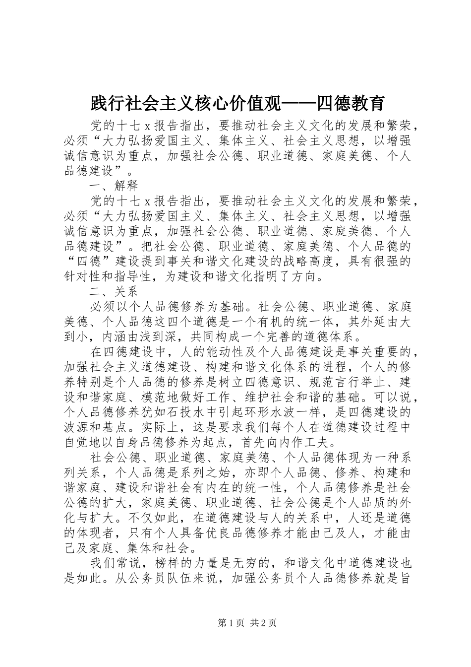 践行社会主义核心价值观四德教育_第1页