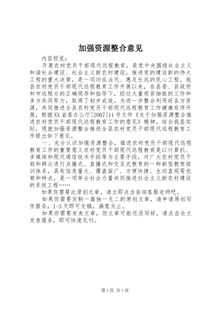 加强资源整合意见